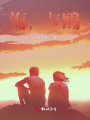 海，與鷗