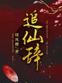 追仙辭