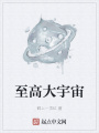 至高大宇宙