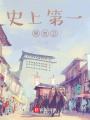 史上第一錦衣衛