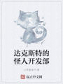 達克斯特的怪人開發部