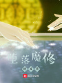 堕落魔修的日常