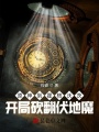 原神到霍格沃茨，開(kāi)局砍翻伏地魔