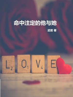 命中注定的他與她