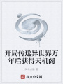 開局傳送異世界萬年后獲得天機閣