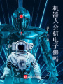 機(jī)器人會(huì)信電子佛嗎？