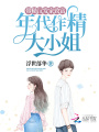 年代作精大小姐，帶糙漢發(fā)家致富