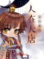 人在大唐，謀權(quán)篡位