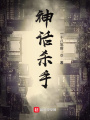 神話殺手