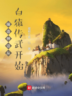 編造神話從白猿傳武開始