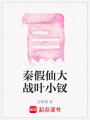 秦假仙大戰(zhàn)葉小釵