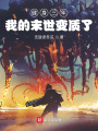 健身三年，我的末世變質了
