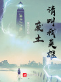 廢土：請叫我英雄