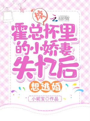 驚！霍總懷里的小嬌妻失憶后想逃婚