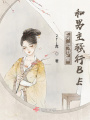 穿進(jìn)書里和男主強(qiáng)行BE