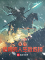 宗门：徒弟的人生我选择
