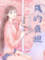 雪的喜歡，風的負擔