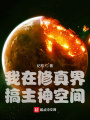 我在修真界搞主神空間