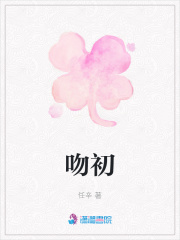 吻初