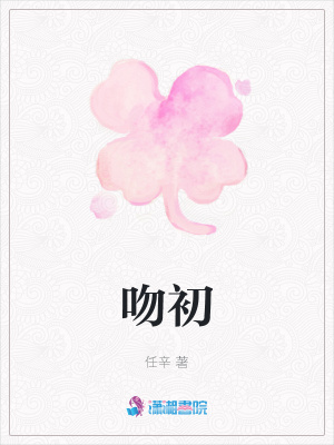 吻初