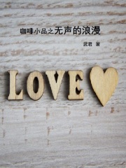 咖啡小品之無聲的浪漫