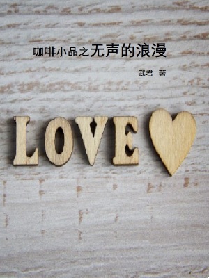 咖啡小品之無聲的浪漫