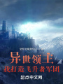 異世領(lǐng)主：我打造飛升者軍團(tuán)