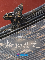 格物致之