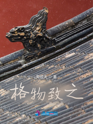 格物致之