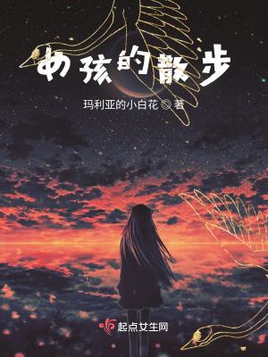女孩的散步