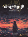 女孩的散步