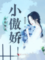 總裁有點(diǎn)小傲嬌