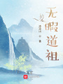 無暇道祖
