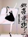 撩哭總裁后，她帶崽跑了