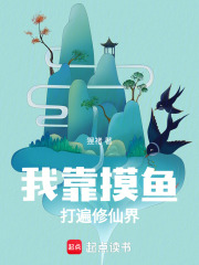 我靠摸魚打遍修仙界