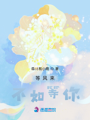 等風來，不如等你