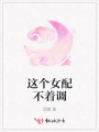 這個女配不著調(diào)