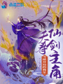 夭壽！斗破開局的我是仙劍主角