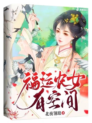 福運農女有空間