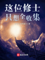 這位修士只想全收集