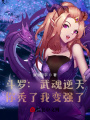 斗羅：武魂逆天，你禿了我變強了