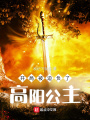開局被迫負(fù)了高陽(yáng)公主