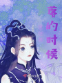 星空隕落的時候