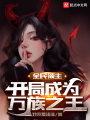 全民領(lǐng)主：開局成為萬(wàn)族之王