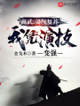 高武：靈氣復蘇，我憑演技變強