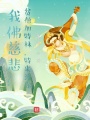 我佛慈悲：貧僧加特林，特來(lái)渡你