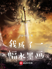 我成了一幅水墨畫