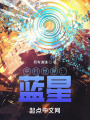 平行世界：藍星