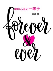 咖啡小品之一輩子