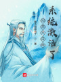 閉關(guān)三百年，系統(tǒng)激活了？